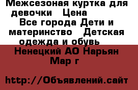 Межсезоная куртка для девочки › Цена ­ 1 000 - Все города Дети и материнство » Детская одежда и обувь   . Ненецкий АО,Нарьян-Мар г.